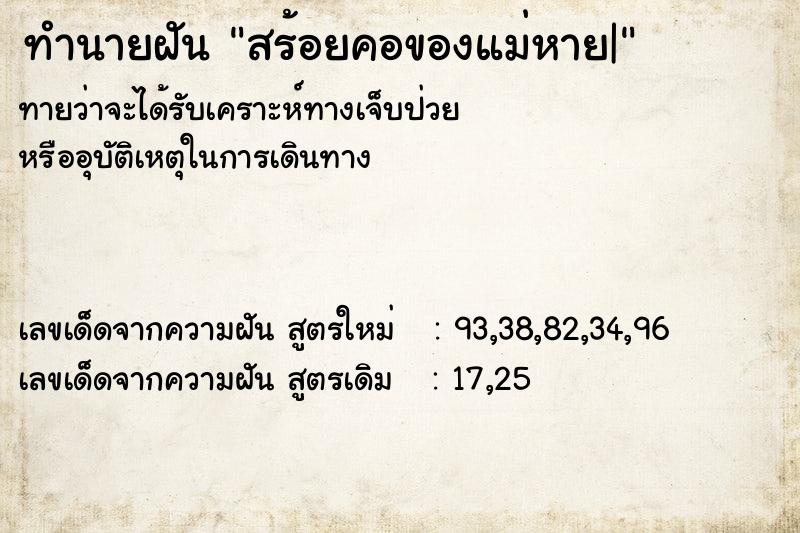 ทำนายฝันสร้อยคอของแม่หาย| ทำนายฝันทำนายฝันสร้อยคอของแม่หาย|